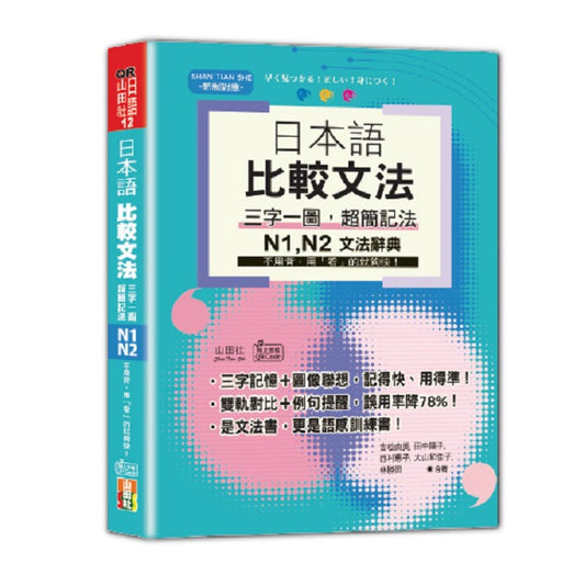 日本語 比較文法 三字一圖，超簡記法 N1,N2,N3,N4,N5--不用背，用「看」的就夠快！(25Ｋ+QR碼線上音檔)