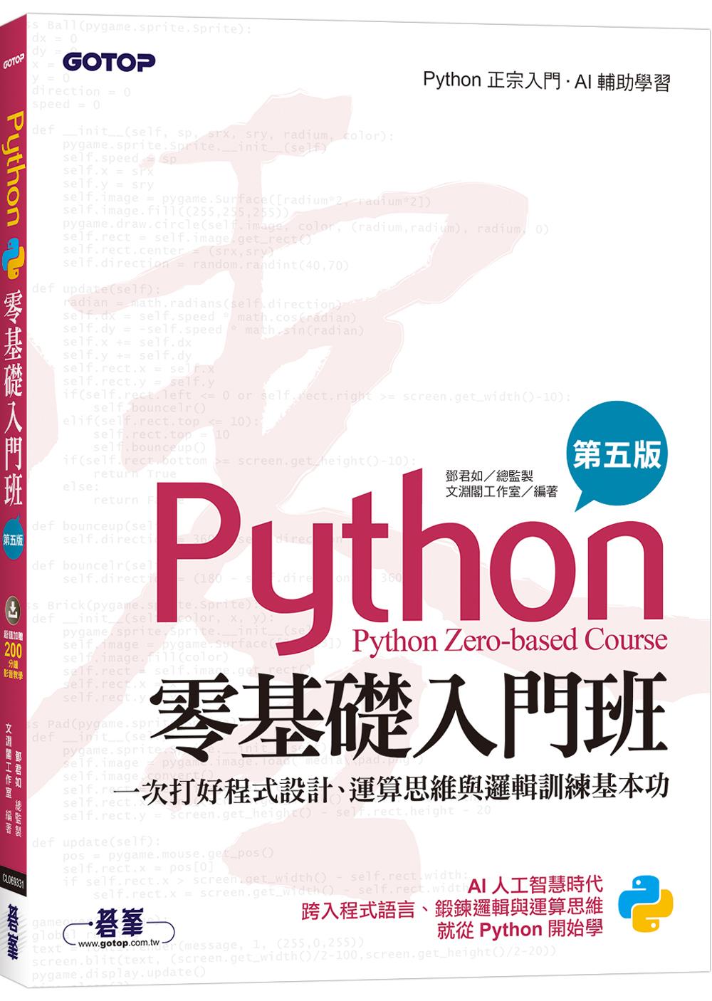 Python零基礎入門班(第五版)：一次打好程式設計、運算思維與邏輯訓練基本功