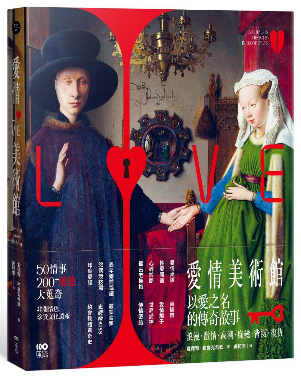 愛情美術館：50傳奇故事，200件愛慾大蒐奇，背後扣人心弦之謎