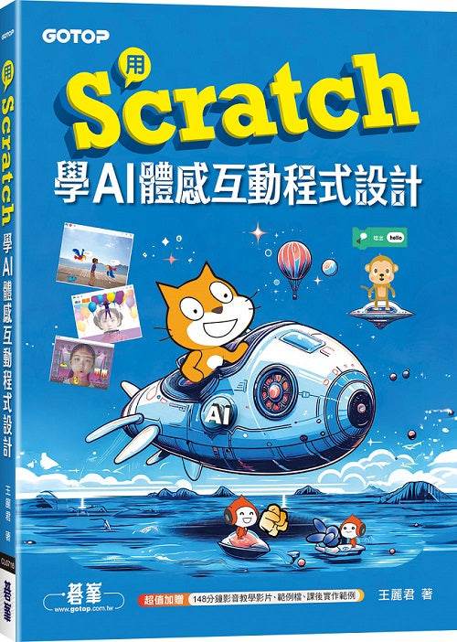 用Scratch學AI體感互動程式設計(附教學影片)