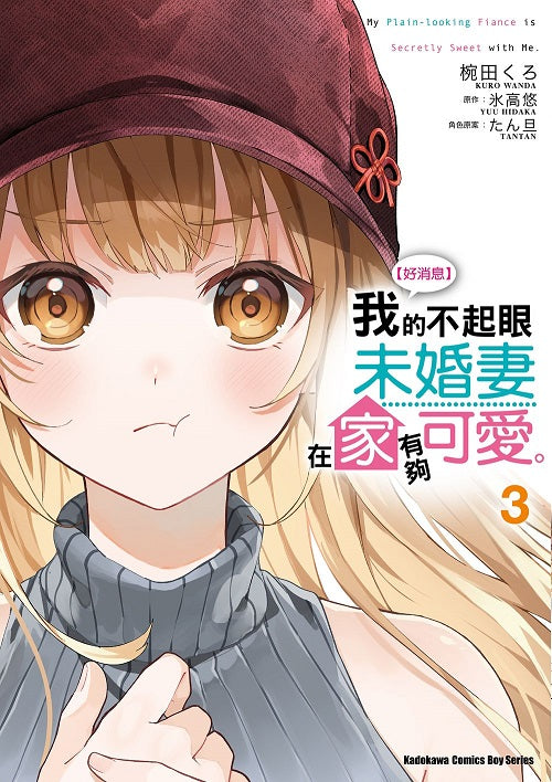 【好消息】我的不起眼未婚妻在家有夠可愛。（３）漫畫