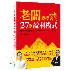 老闆要學會的27種盈利模式