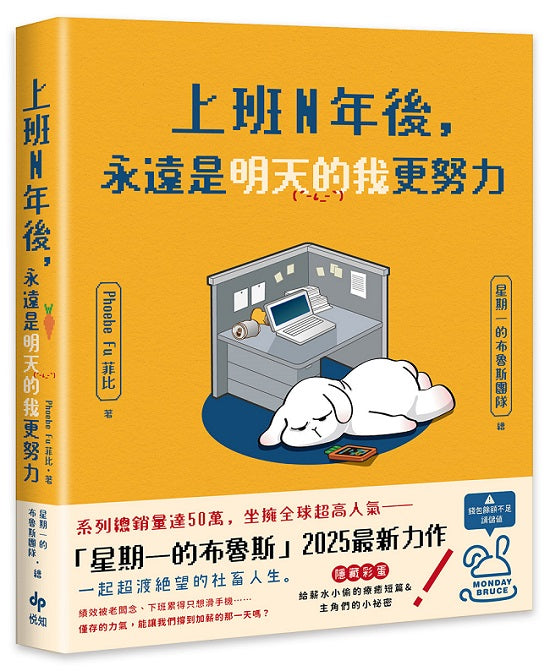 上班N年後，永遠是明天的我更努力