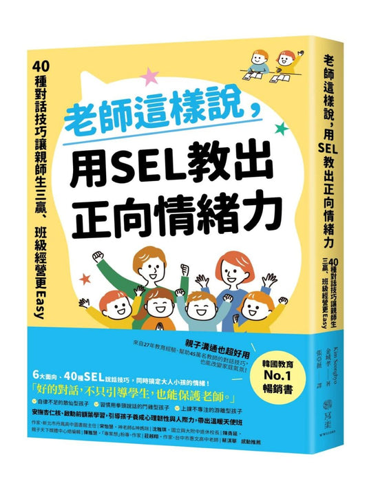 老師這樣說，用SEL教出正向情緒力：40種對話技巧讓親師生三贏，班級經營更Easy