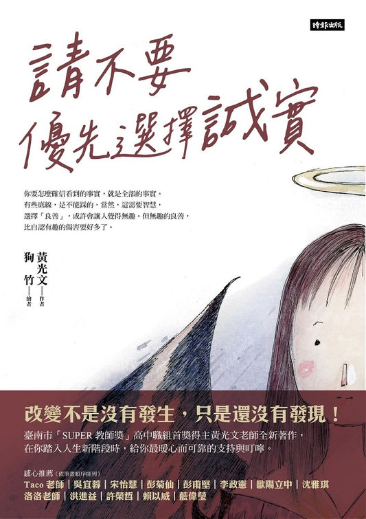 請不要優先選擇誠實