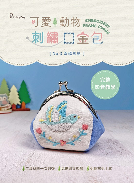 【HobbyEasy】可愛動物刺繡口金包－幸福青鳥（附超值全材料包套組，含完整教學影片＋原寸繡圖）