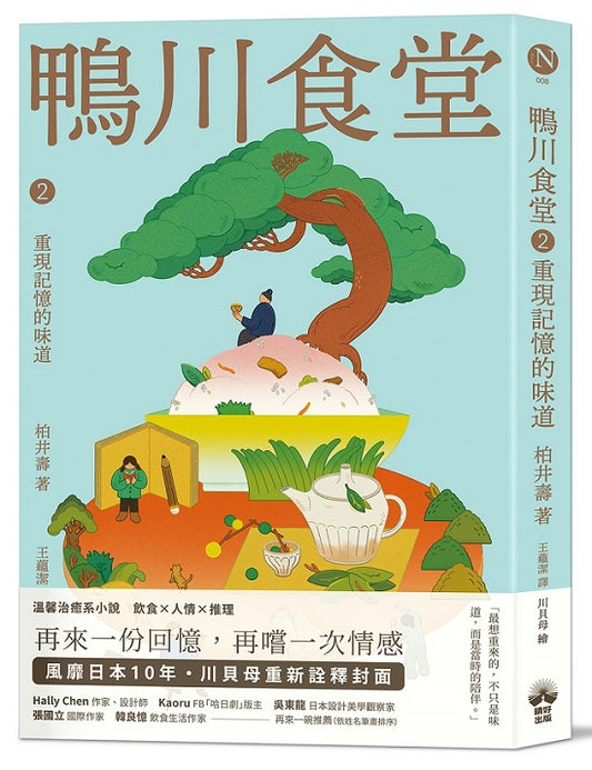 鴨川食堂2 【王蘊潔全新譯本+川貝母視覺新詮釋】：重現記憶的味道
