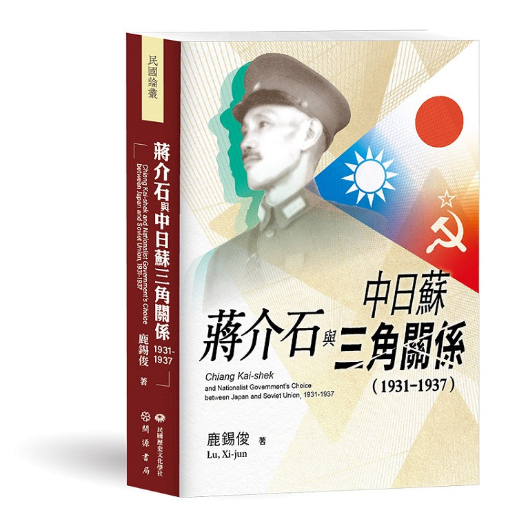 蔣介石與中日蘇三角關係（1931－1937）