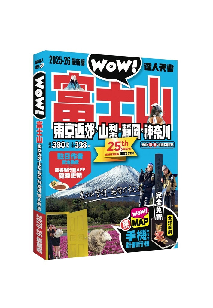 富士山東京近郊．山梨．靜岡．神奈川達人天書2025-26最新版