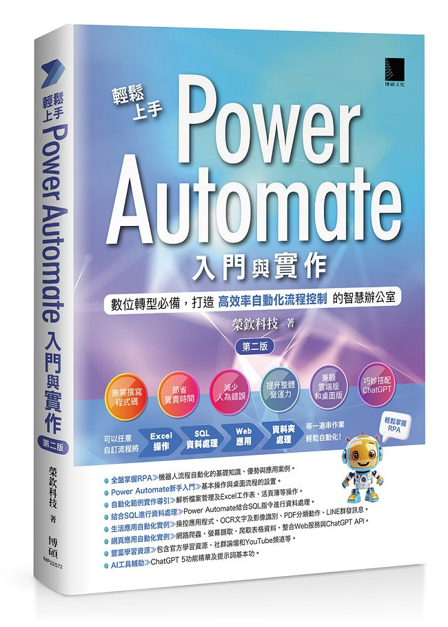 輕鬆上手Power Automate入門與實作(第二版)：數位轉型必備，打造高效率自動化流程控制的智慧辦公室