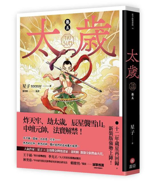 太歲 卷五（新裝版）