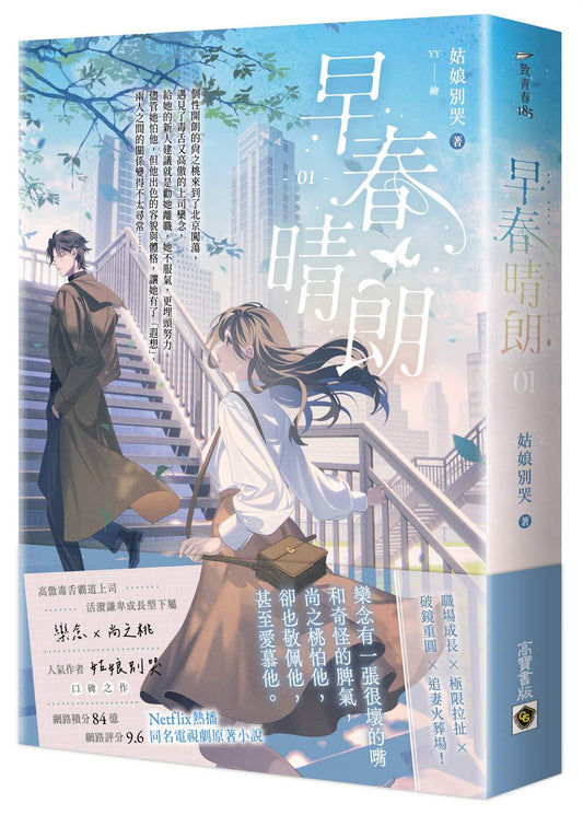 早春晴朗01：Netflix熱播同名電視劇原著小說
