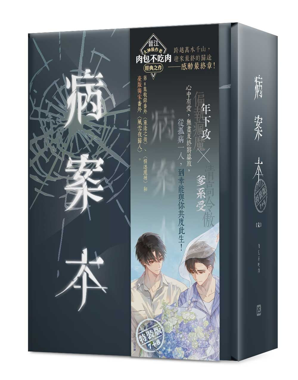 病案本7+8特裝版（完）