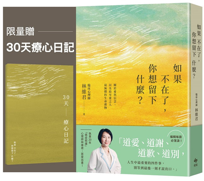 如果不在了，你想留下什麼？【限量贈★30天療心日記】：關於愛與信念，以及給至愛之人最無價的生命禮物