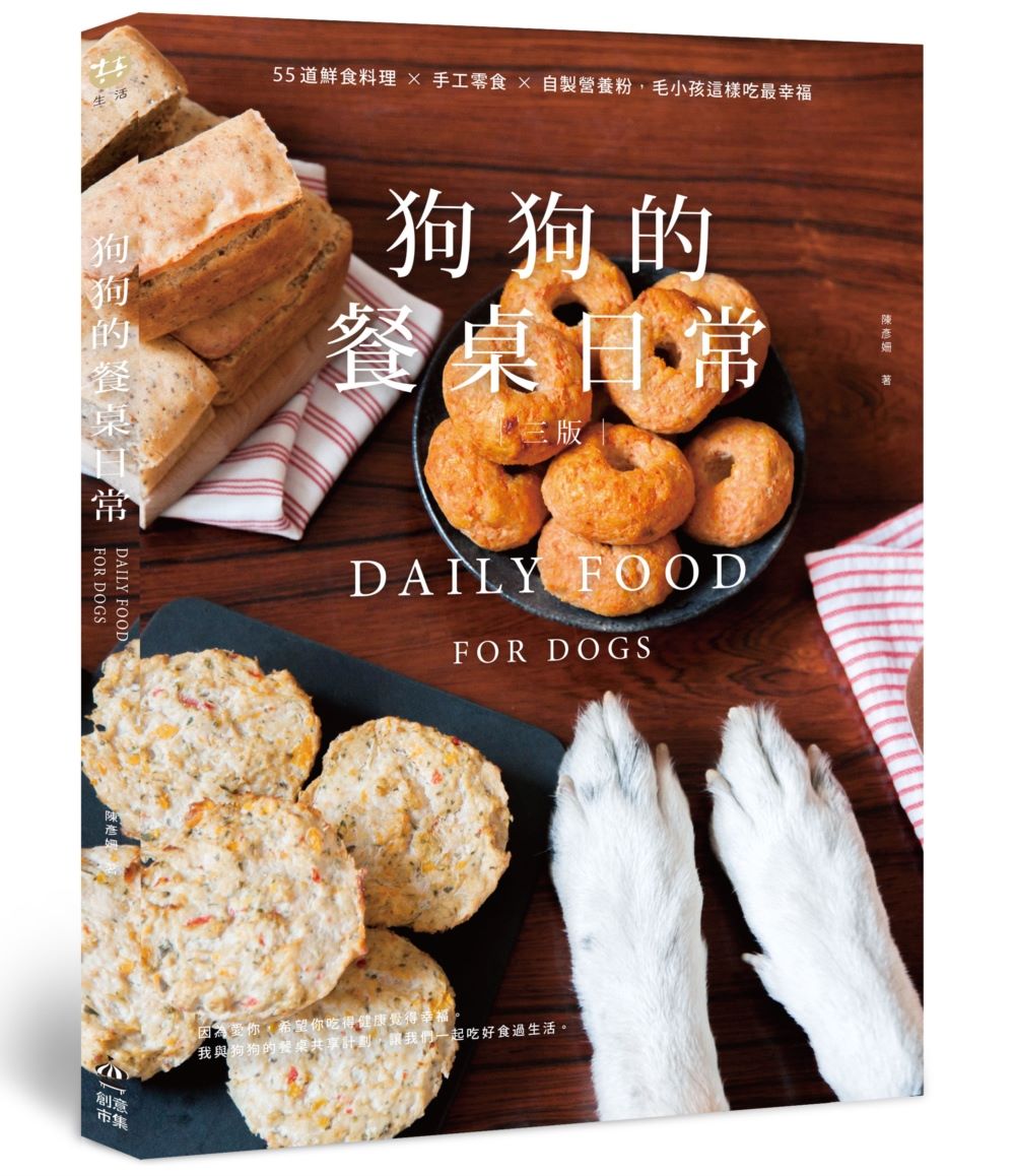 狗狗的餐桌日常：55道鮮食料理ｘ手工零食ｘ自製營養粉，毛小孩這樣吃最幸福【三版】