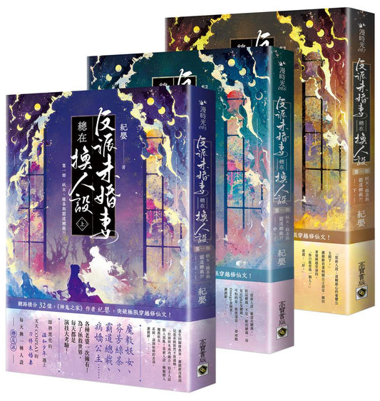 反派未婚妻總在換人設【第一部】妖女、綠茶與霸道總裁？！（上中下卷套書）