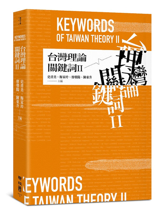 台灣理論關鍵詞II