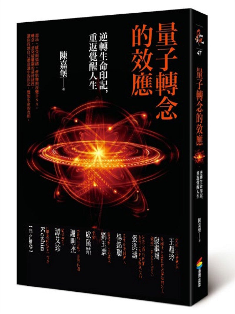 量子轉念的效應（暢銷修訂版）：逆轉生命印記，重返覺醒人生