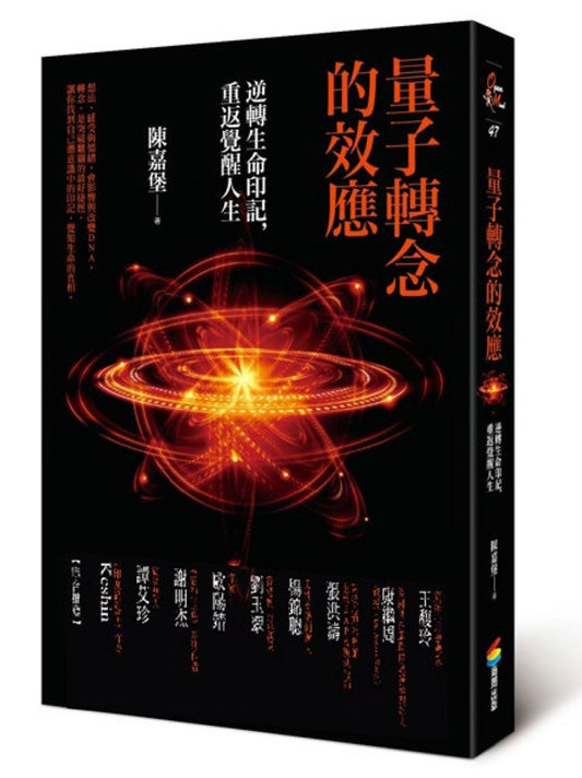 量子轉念的效應（暢銷修訂版）：逆轉生命印記，重返覺醒人生