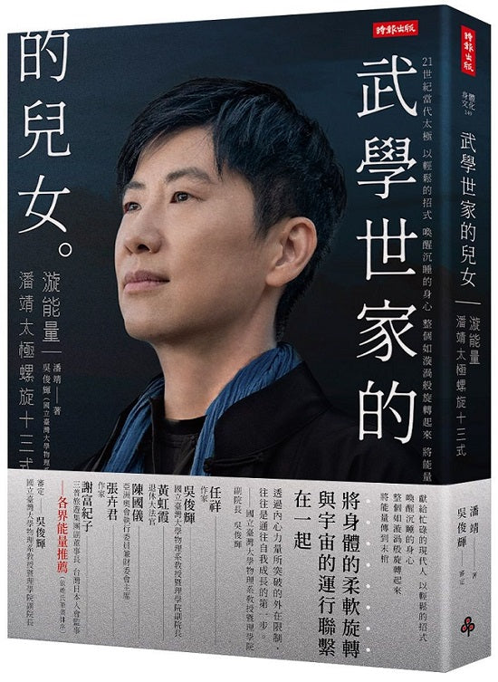 武學世家的兒女‧漩能量：21+當代太極 潘靖太極螺旋13式【限量精裝版】