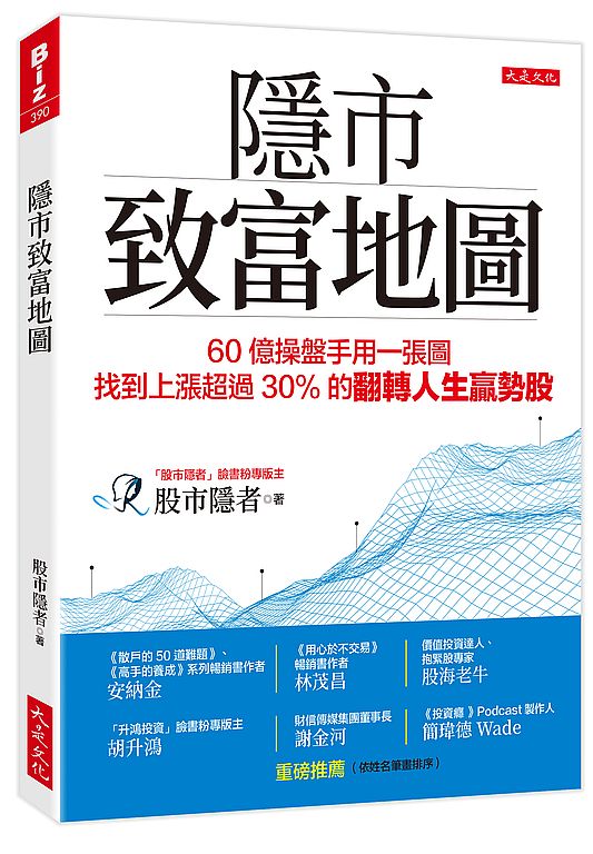 隱市致富地圖：60億操盤手用一張圖，找到上漲超過30％的翻轉人生贏勢股