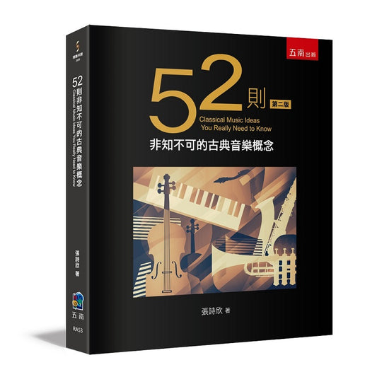 52則非知不可的古典音樂概念（二版）