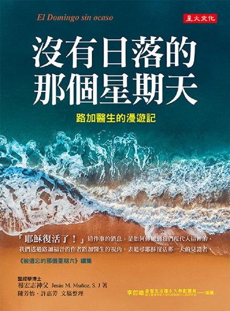 沒有日落的那個星期天：路加醫生的漫遊記