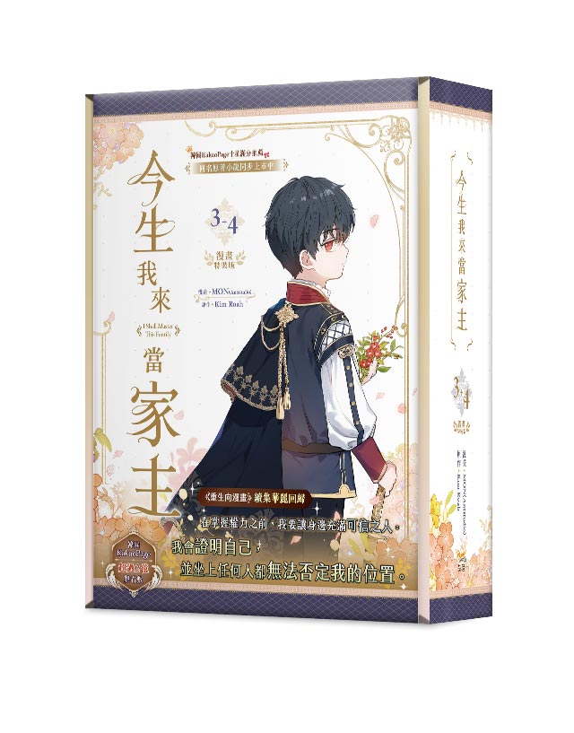 今生我來當家主3+4特裝版