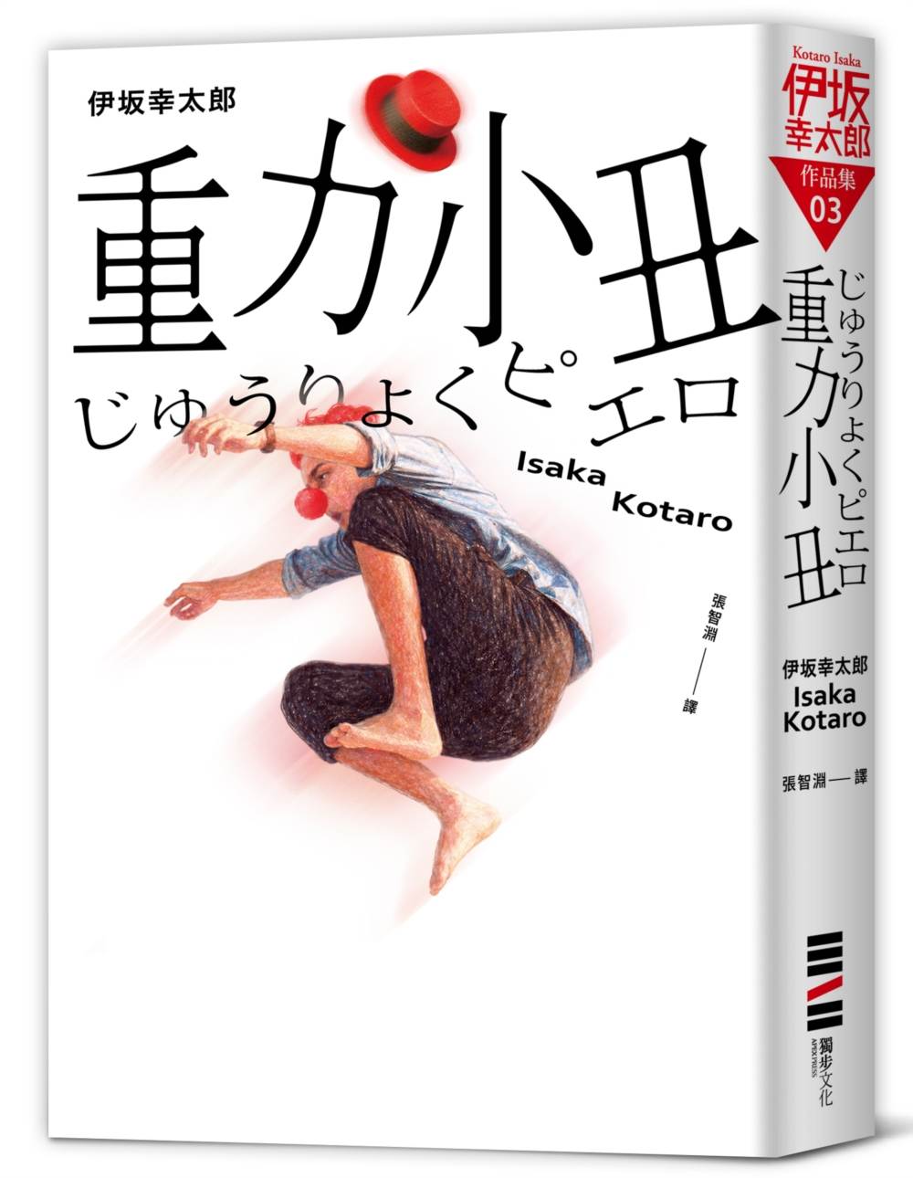 重力小丑（獨步20週年紀念版）