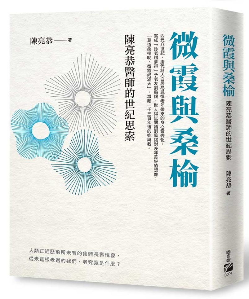 微霞與桑榆：陳亮恭醫師的世紀思索