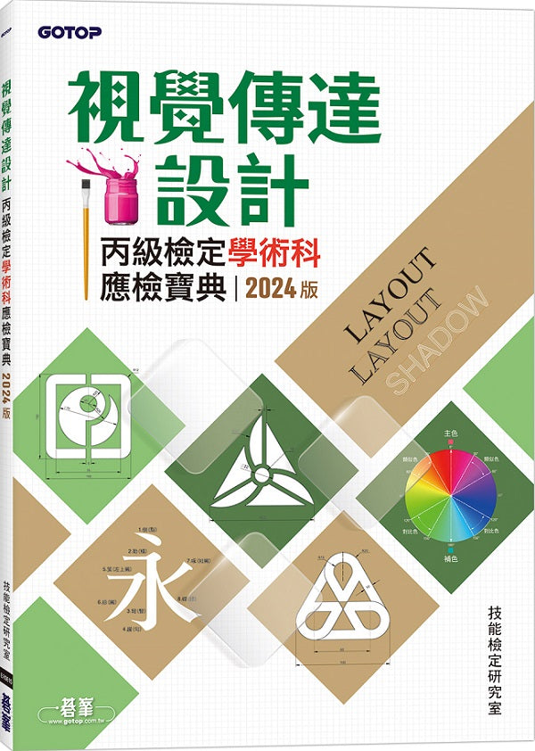 視覺傳達設計丙級檢定學術科應檢寶典｜2024版