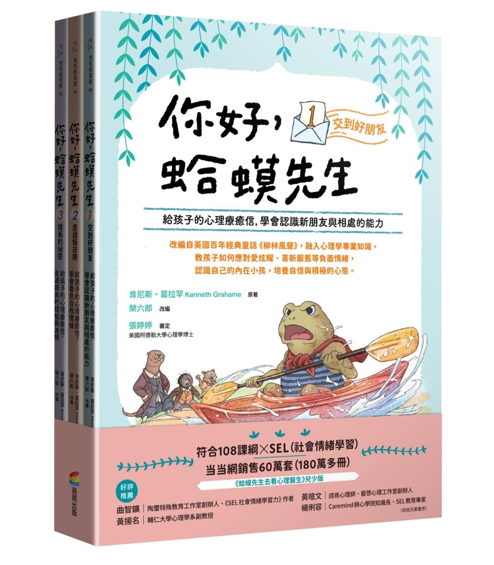 你好，蛤蟆先生（套書）：給孩子的心理療癒信 (1)交到好朋友 (2)走過叛逆期(3)成長的祕密
