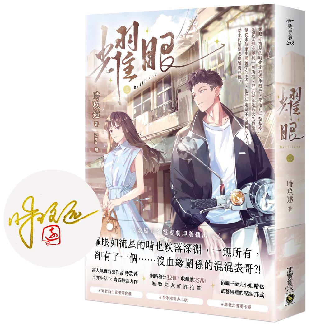 耀眼（上）【首刷印簽版】