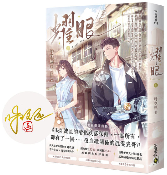 耀眼（上）【首刷印簽版】