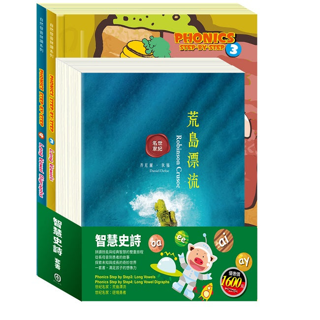智慧史詩 套組：《自然發音拼讀系列Phonics Step by Step 3-4》＋《世紀名家：荒島漂流＋逆境勇者》