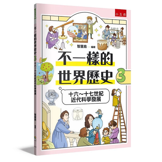 不一樣的世界歷史3：十六～十七世紀近代科學發展