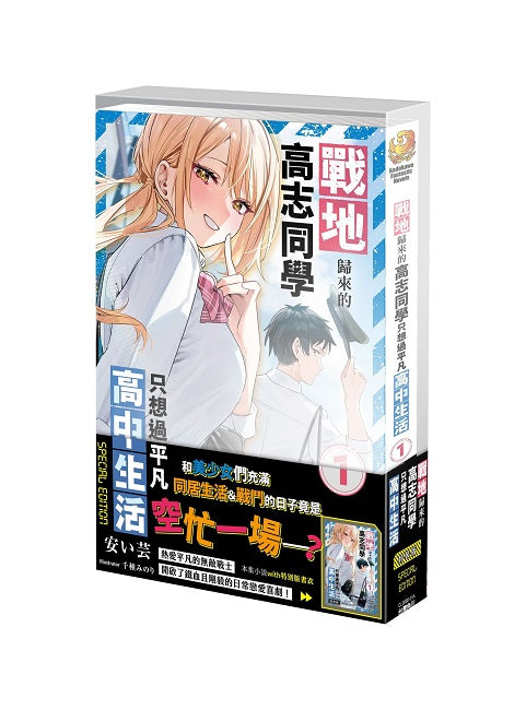 【特裝版－買斷】戰地歸來的高志同學只想過平凡高中生活（１）