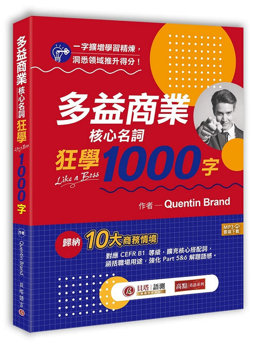 多益商業核心名詞狂學1000字（MP3線上下載）