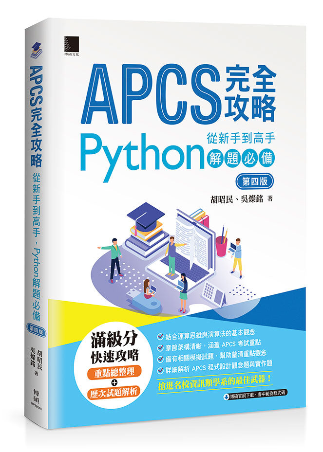APCS完全攻略：從新手到高手，Python解題必備(第四版)