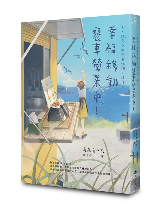 移動餐車的幸福飯糰：初次見面！本日限定料理梅子燉香雞時雨煮