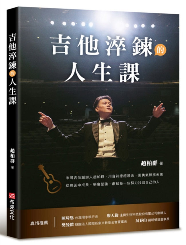 吉他淬鍊的人生課：米可吉他創辦人趙柏群，用音符療癒過去，用勇氣照亮未來，從痛苦中成長、學會堅強，獻給每一位努力找回自己的人