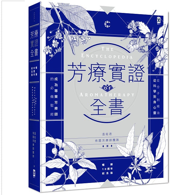 芳療實證全書：從分子到精油、從科學到身心靈，成為專業芳療師的必備聖經【暢銷10週年紀念版】