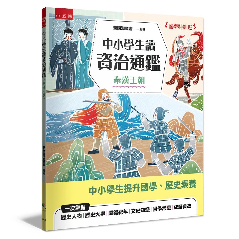 【國學特訓班】中小學生讀資治通鑑﹝秦漢王朝﹞