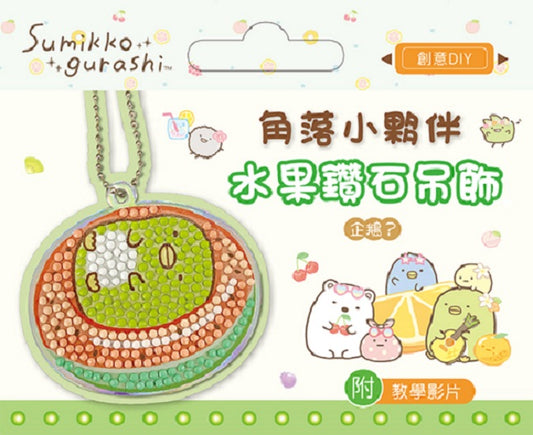 角落小夥伴水果鑽石吊飾:企鵝?(附影音教學)