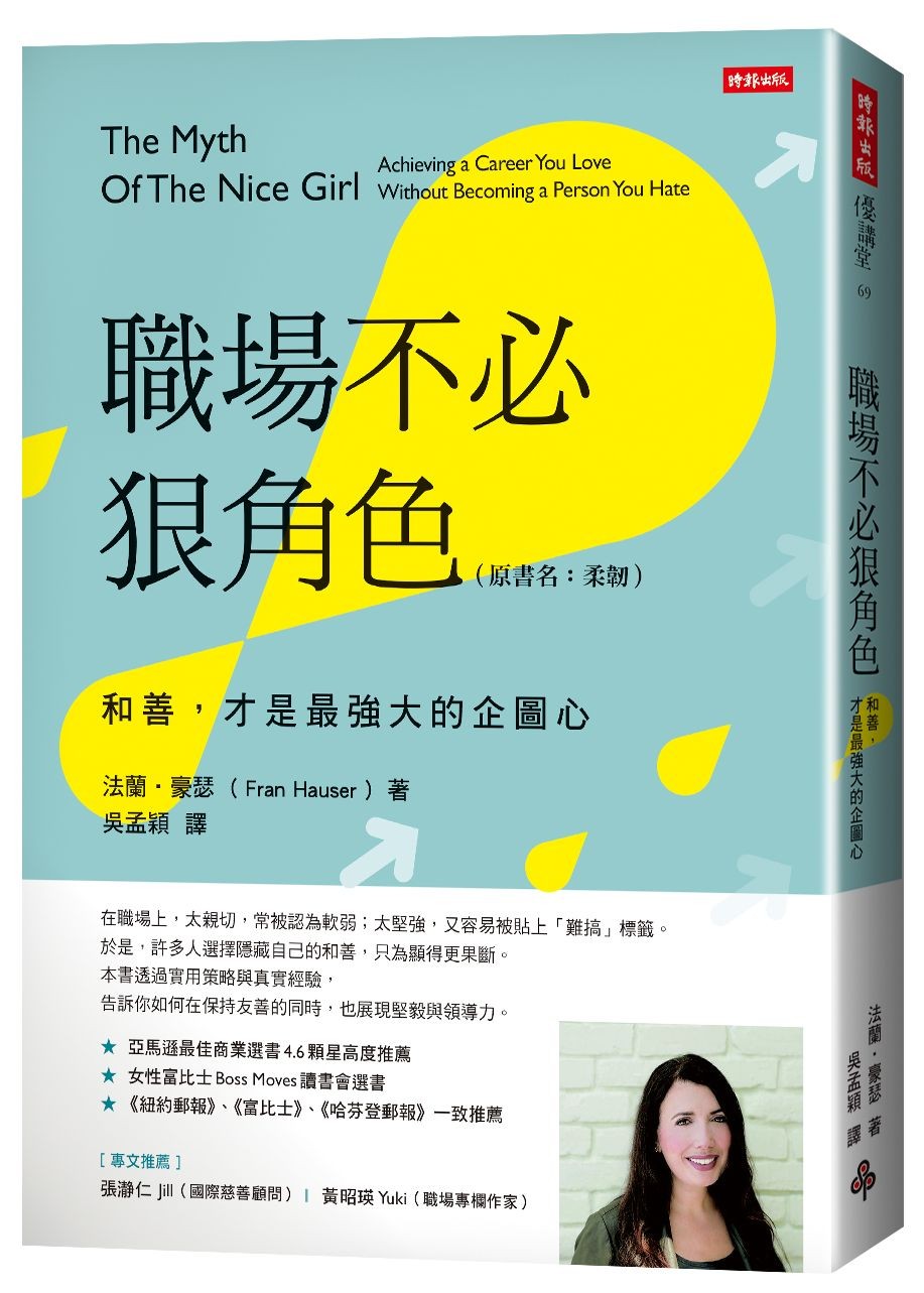 職場不必狠角色：和善，才是最強大的企圖心