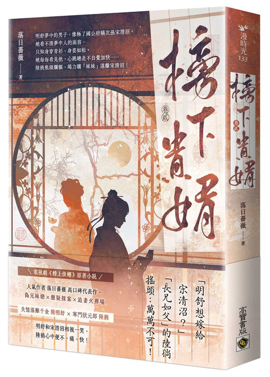 榜下貴婿：電視劇《榜上佳婿》原著小說（卷二）