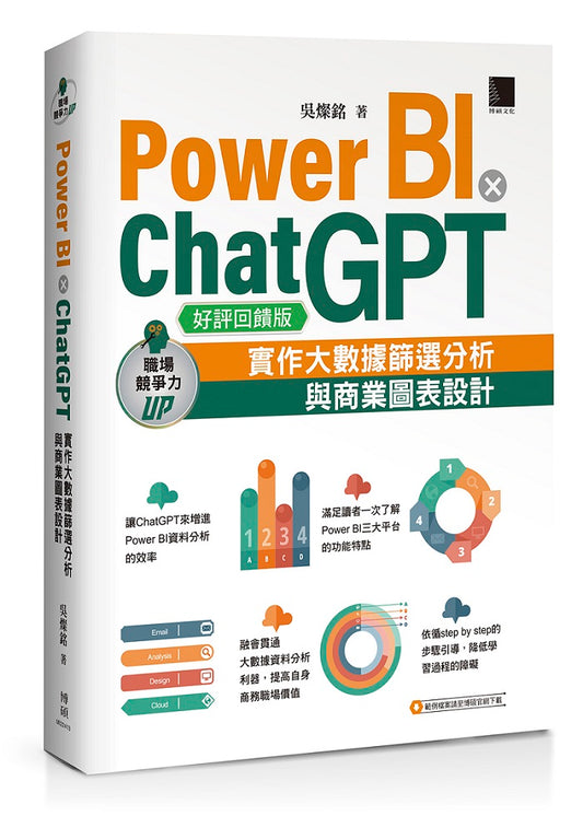 Power BI X ChatGPT：實作大數據篩選分析與商業圖表設計【好評回饋版】