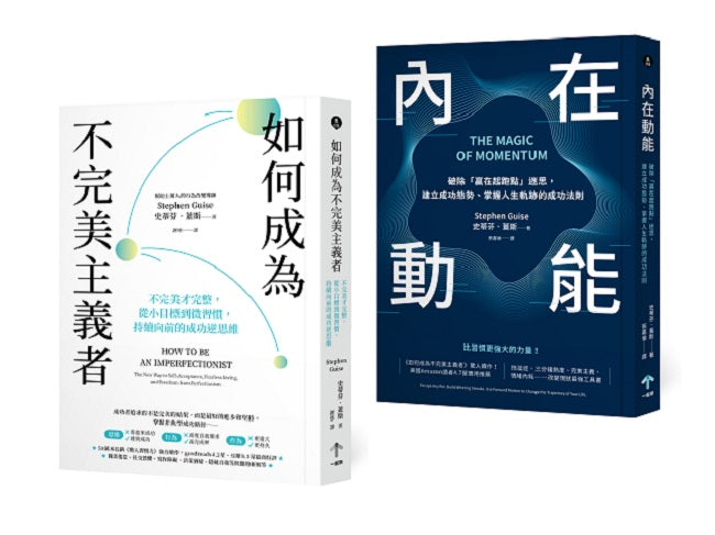 習慣改造套書：小進步激發大成功（如何成為不完美主義者＋內在動能）
