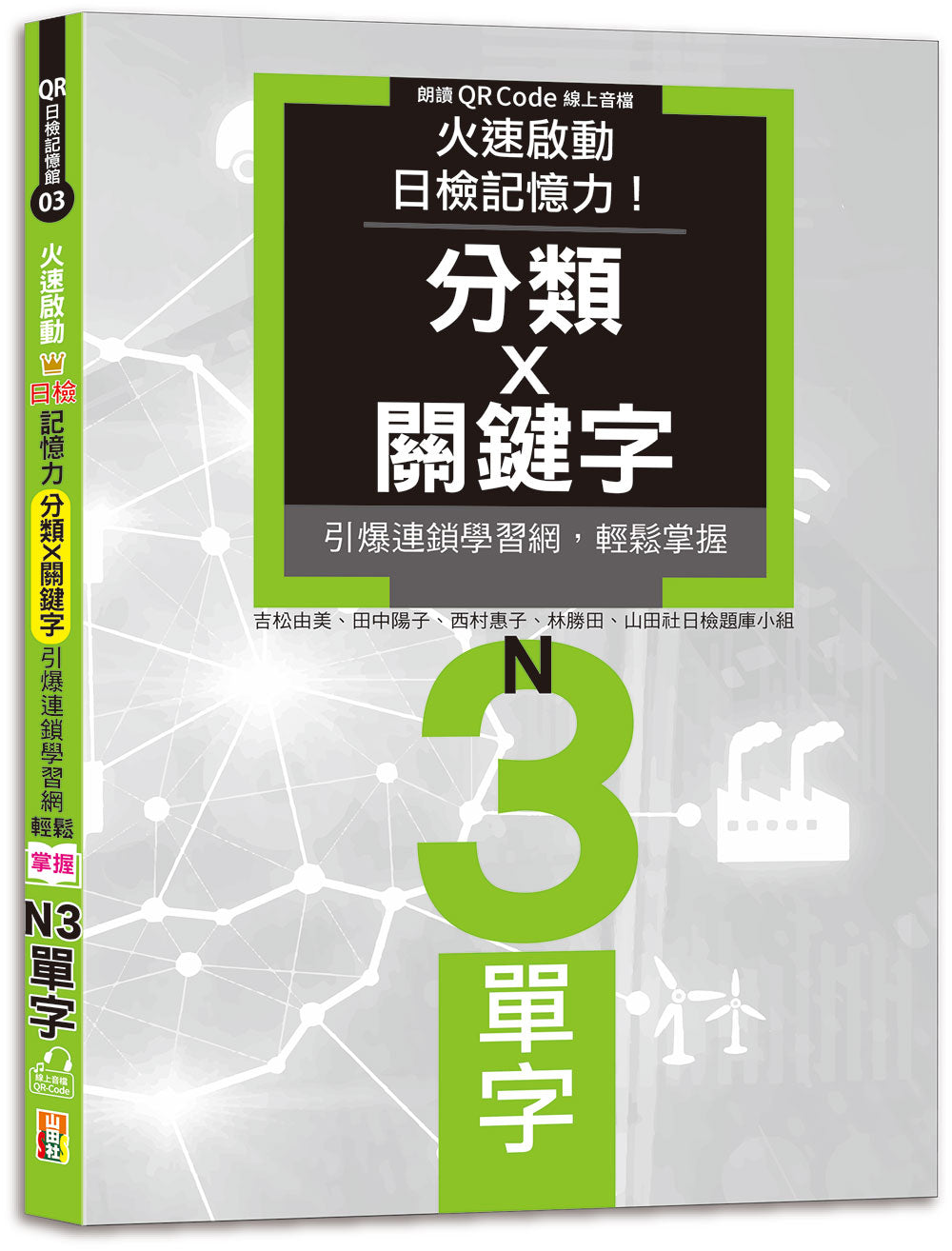 火速啟動日檢記憶力！分類X關鍵字，引爆連鎖學習網，輕鬆掌握N3單字！（25K+QR Code線上音檔）