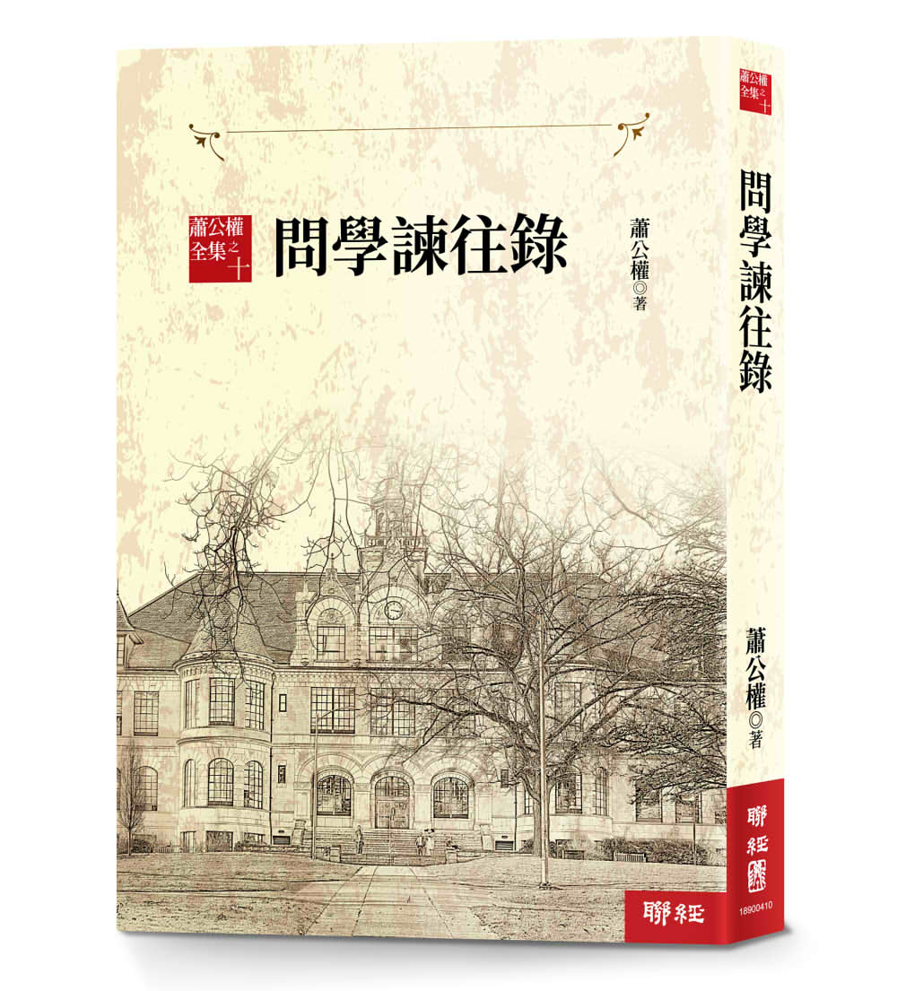 蕭公權全集之十：問學諫往錄